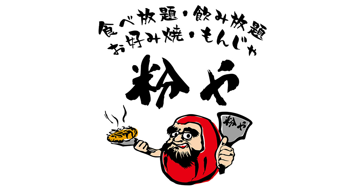 食べ放題・飲み放題 お好み焼き・もんじゃ 粉や 津田沼店の外観